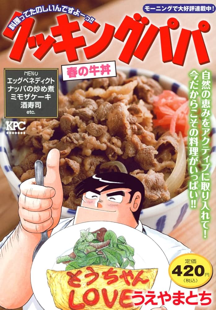 クッキングパパ 春の牛丼 (講談社プラチナコミックス) | うえ
